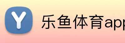 乐鱼体育app登录入口 logo