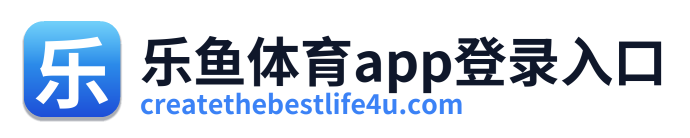 乐鱼体育app登录入口
